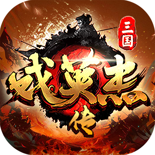 三国戏英杰传 v100.20.1