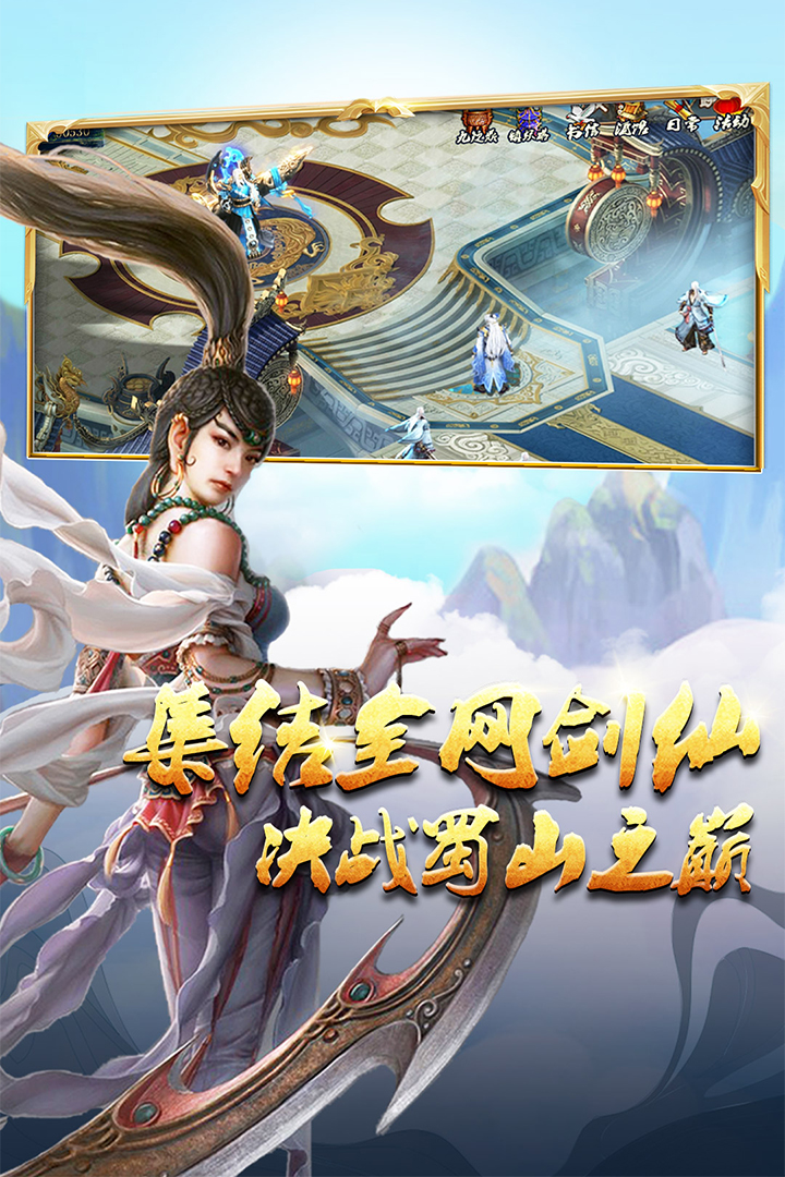 蜀山传奇 v1.16.10截图