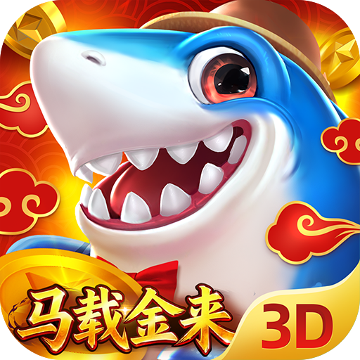 捕鱼新纪元 v10.6