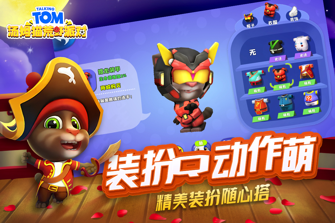 汤姆猫荒野派对 v0.0.11.70000截图
