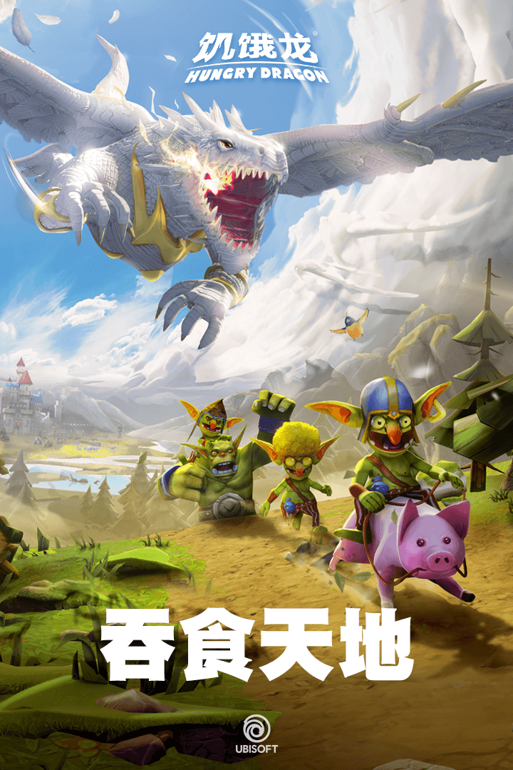 饥饿龙 v5.8截图