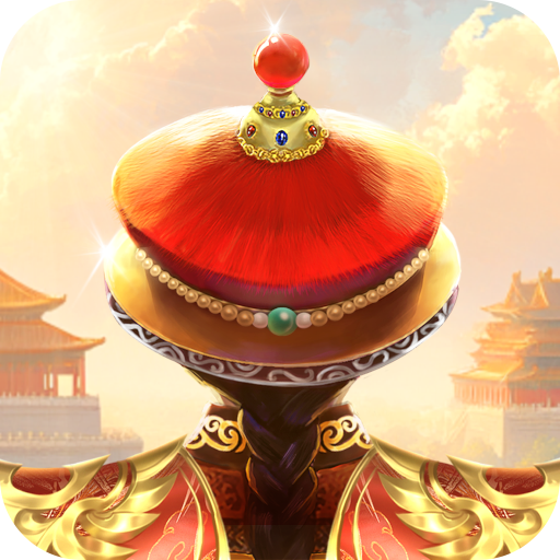 我在大清当皇帝 v10.8.0.0
