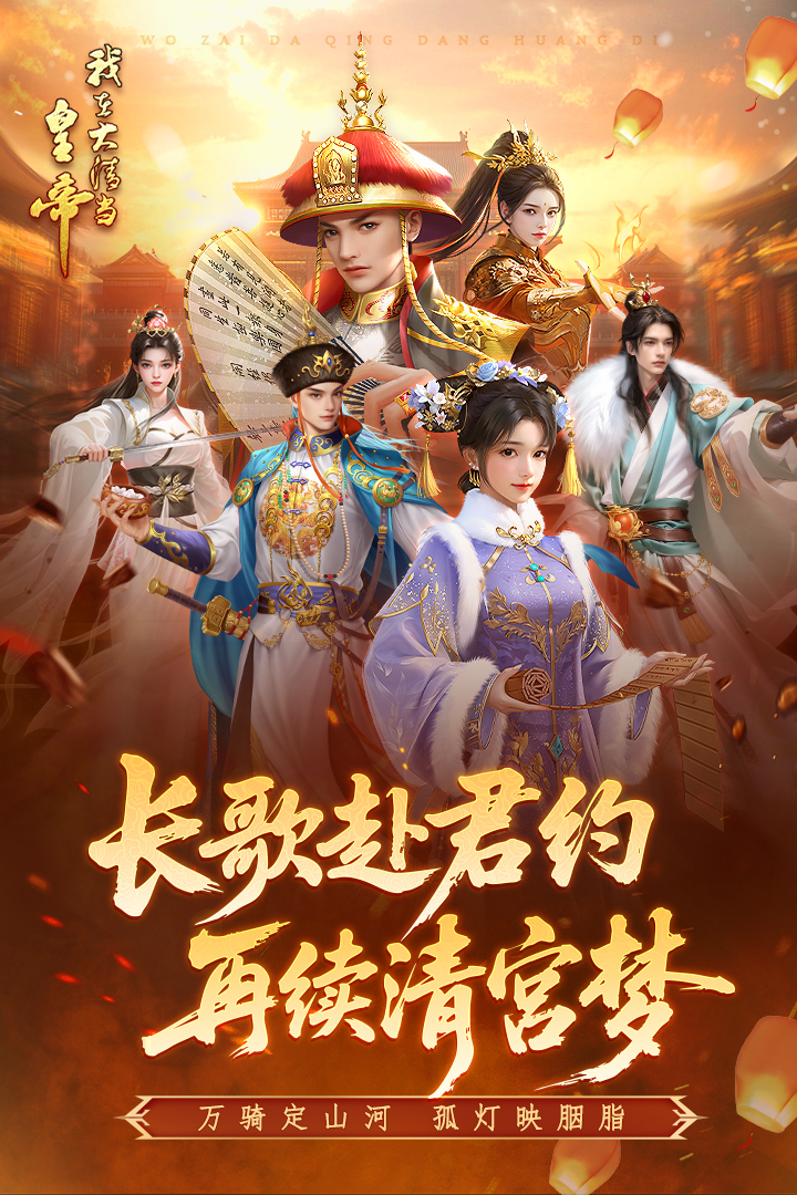 我在大清当皇帝 v10.8.0.0截图