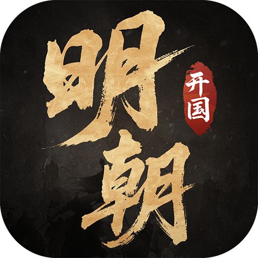明朝开国英烈 v100.22.2