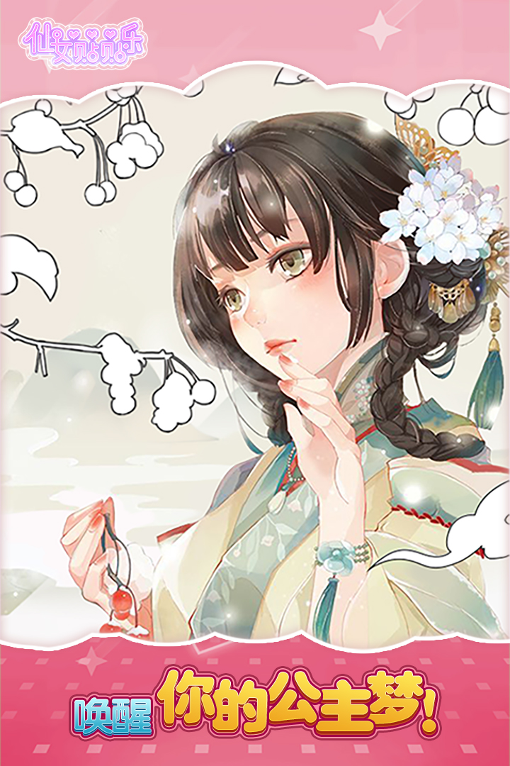 仙女贴贴乐 v1.0截图