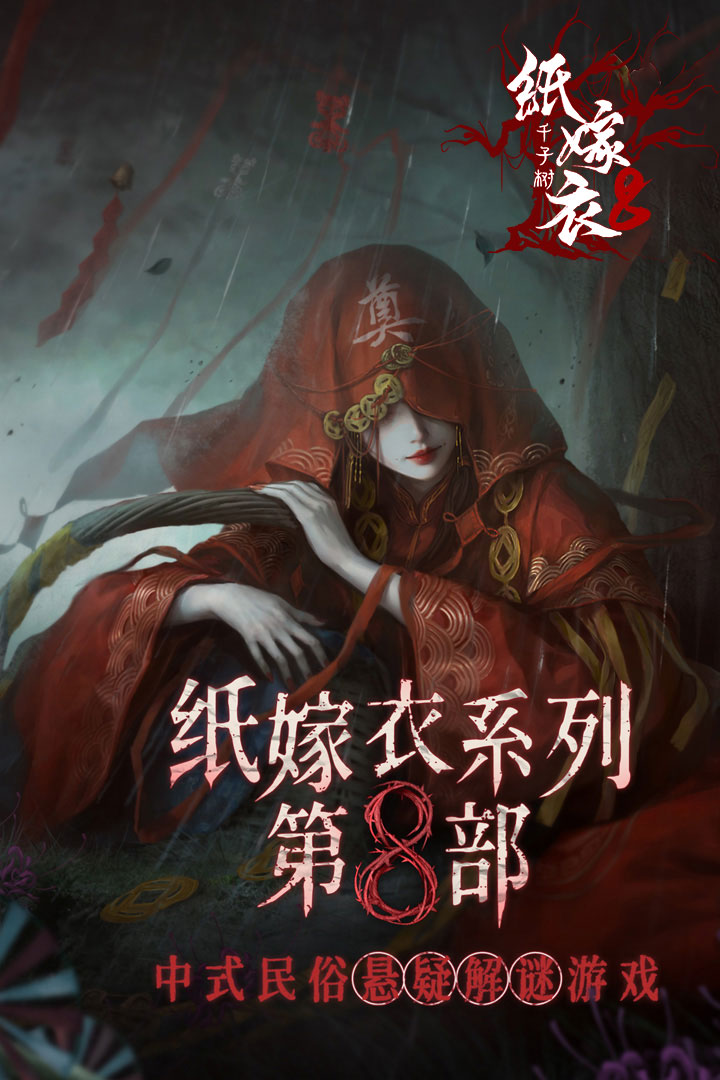 纸嫁衣8千子树 v1.0.0截图