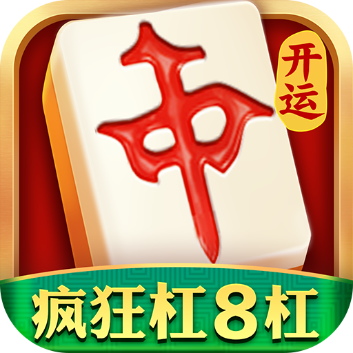 开运麻将 v5.2.11