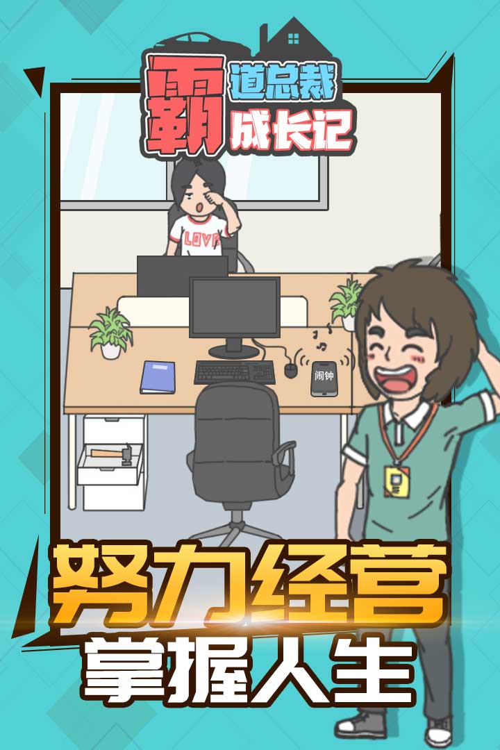 霸道总裁成长记 v1.1.0截图