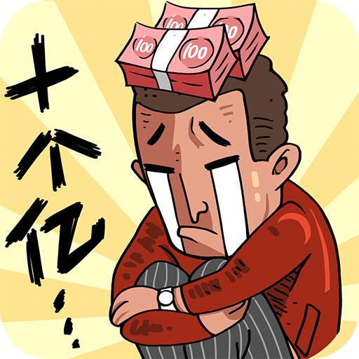 首富特烦恼 v5.10.2