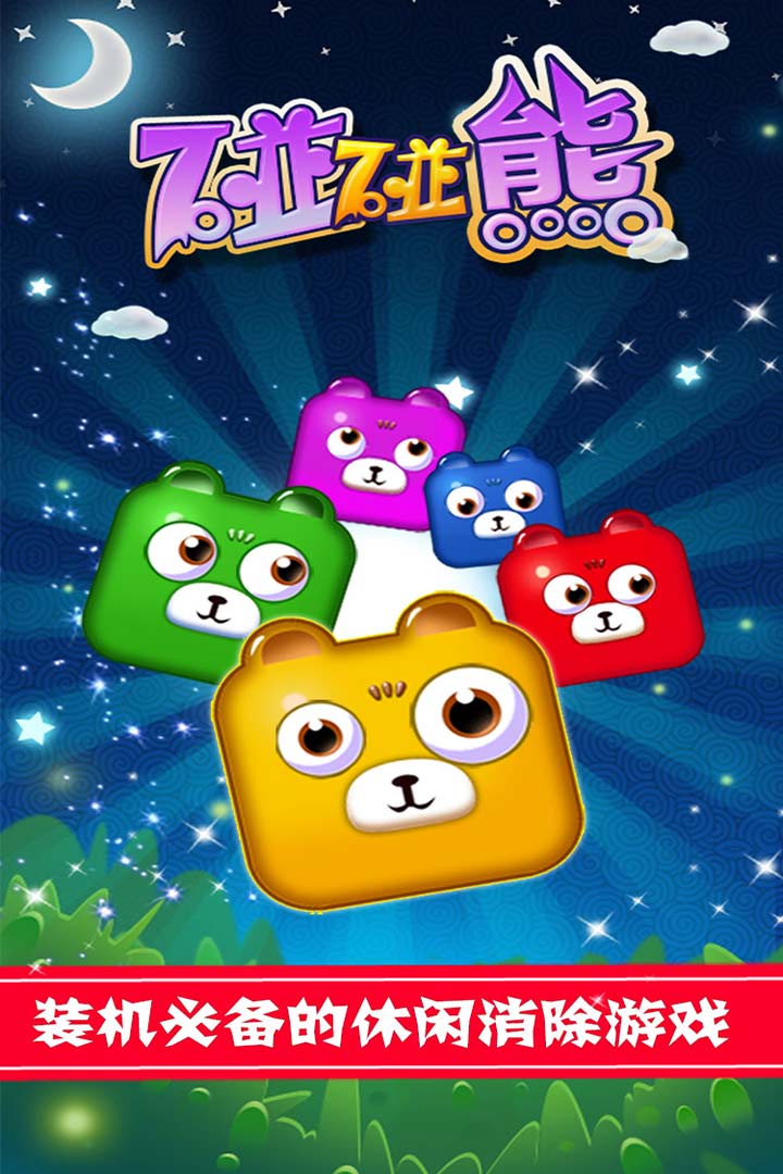 碰碰熊 v1.0.5截图