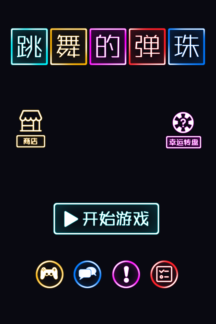 跳舞的弹珠 v1.0.2截图