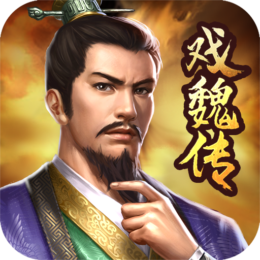 三国戏魏传 v3.13.2069