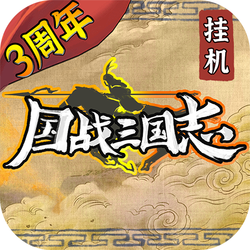 国战三国志 v1.0.5