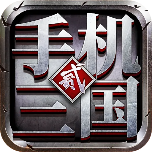手机三国2 v1.7.72