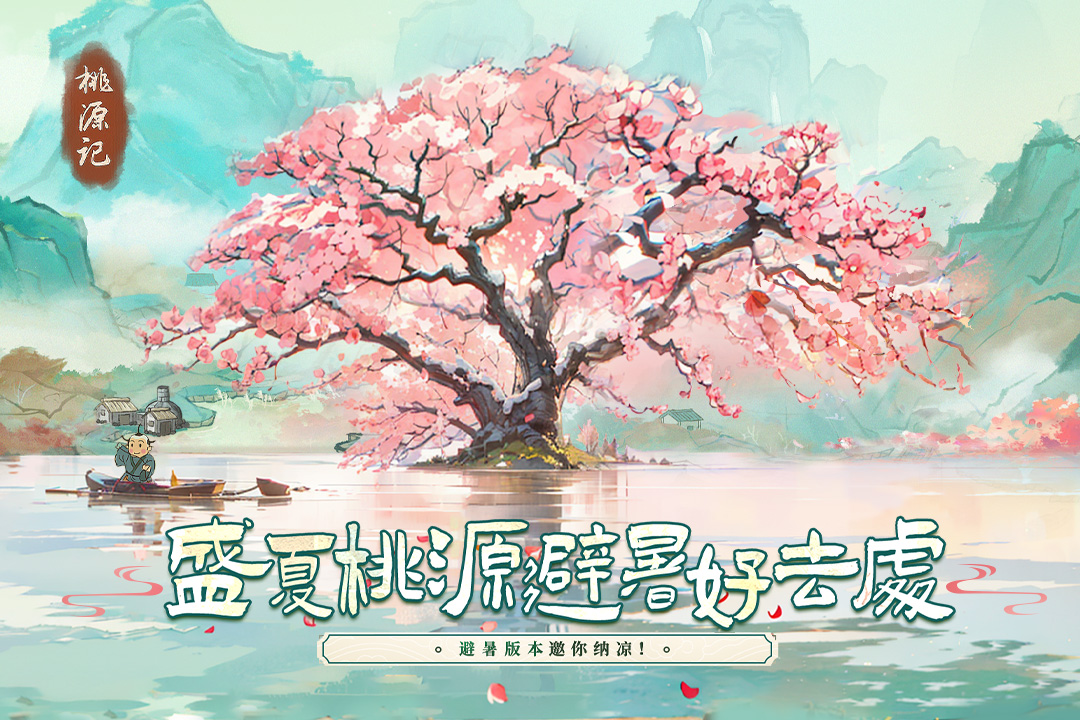 桃源记 v2.0.20截图