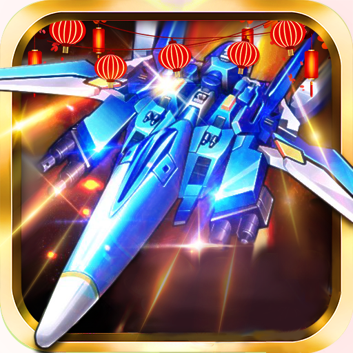 飞机大战之全民雷电 v3.1.4