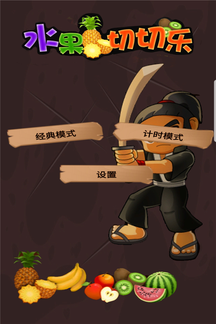 水果切切乐 v1.1截图