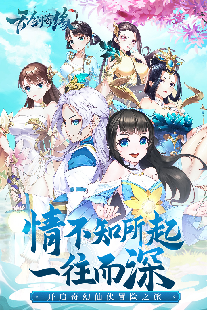 天剑奇缘 v1.0.5截图