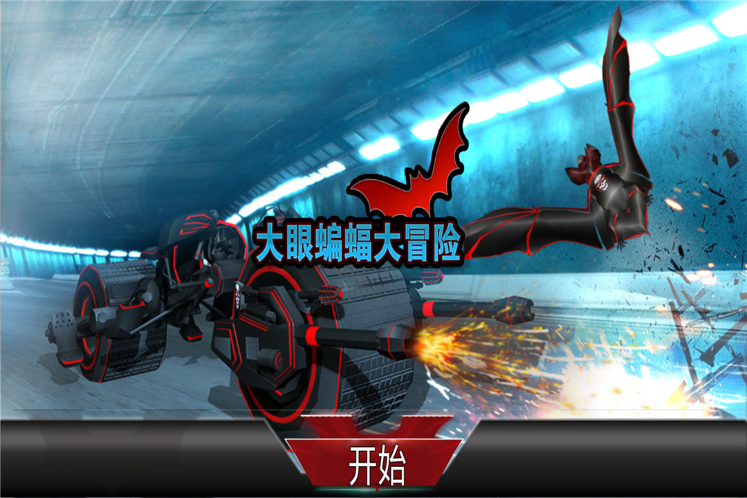 大眼蝙蝠大冒险 v1.1截图