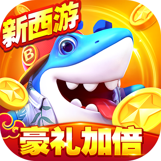 捕鱼大世界 v6.02.10