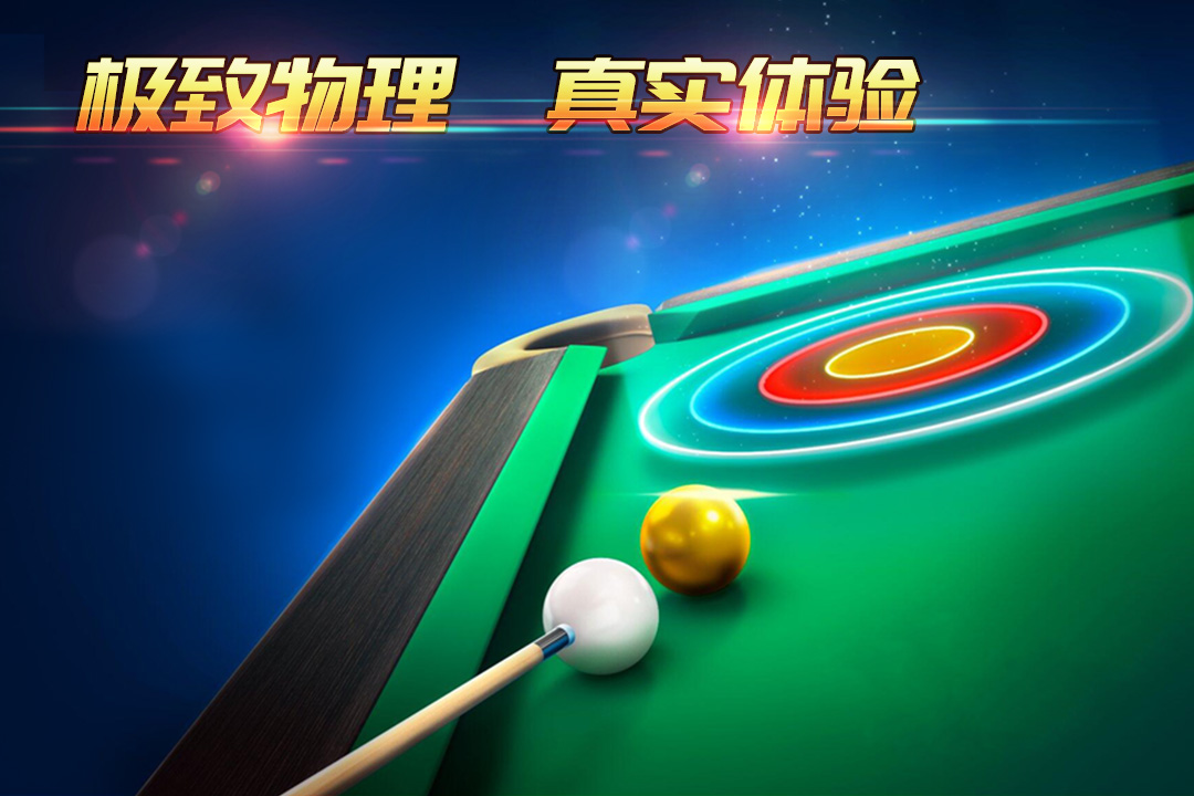 超级台球大师 v3.1.9截图