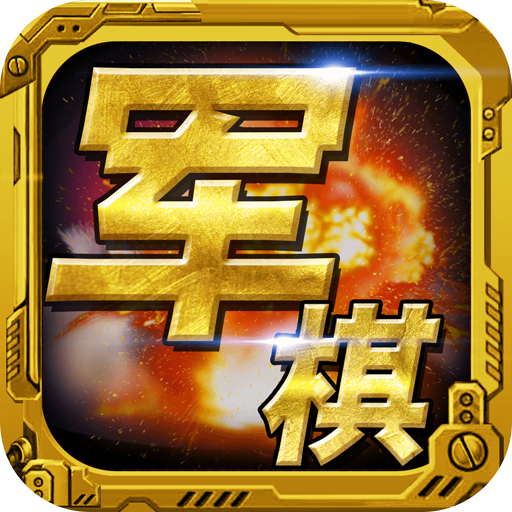 军棋 v1.74