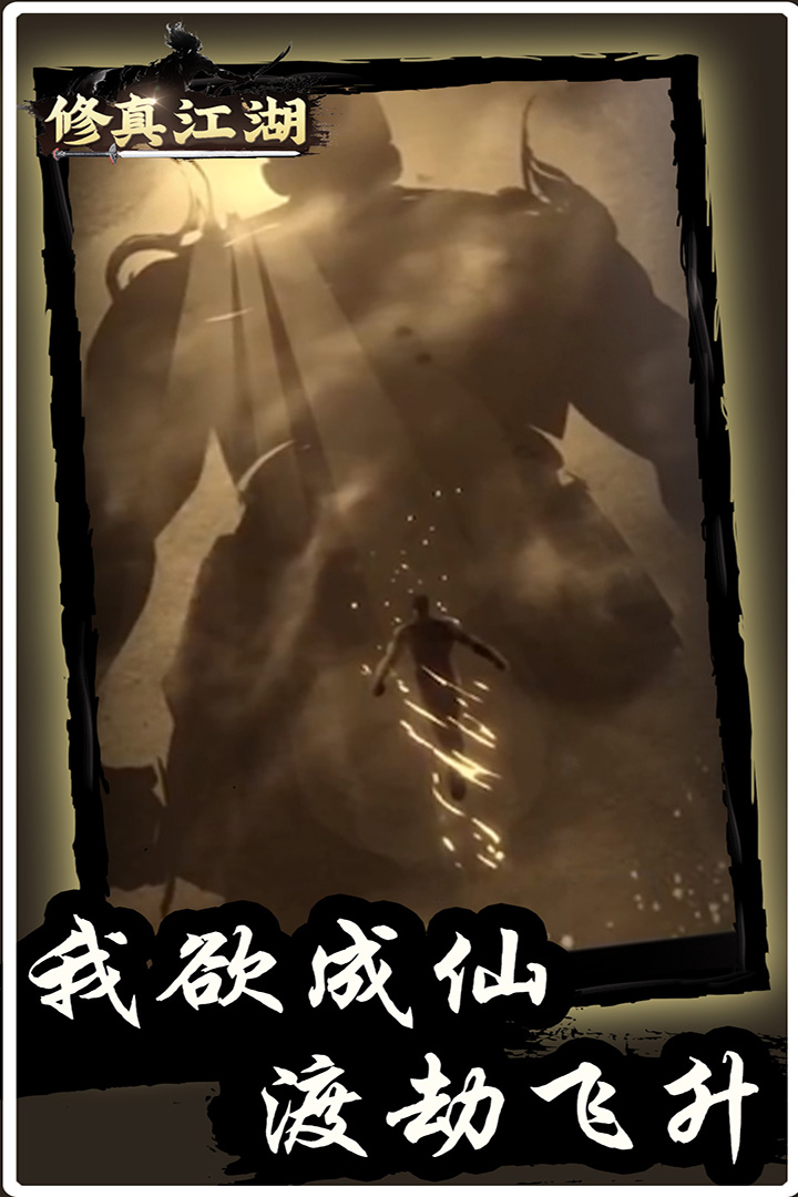 修真江湖 v4.3.0.0截图
