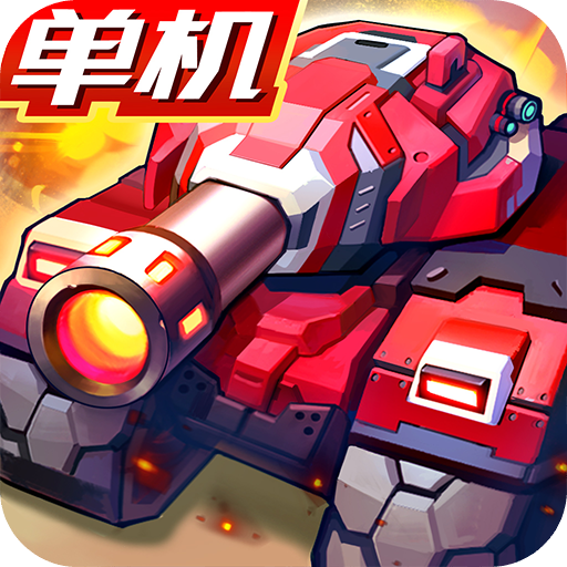 合金机兵 v2.5.71