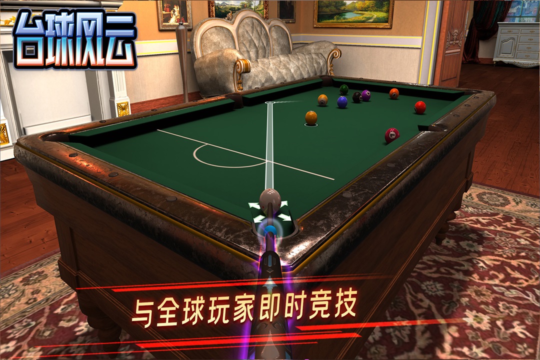 台球风云 v1.6.2.409.406.0509截图