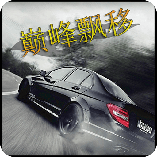 巅峰漂移 v3.4.0