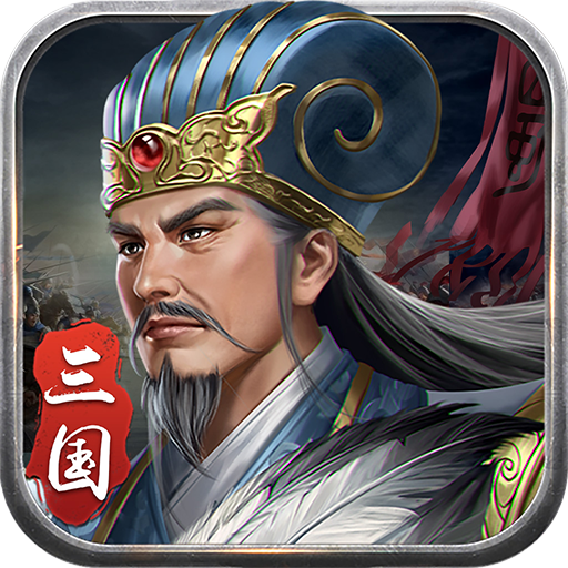 蜀汉传卧龙篇 v1.11.01