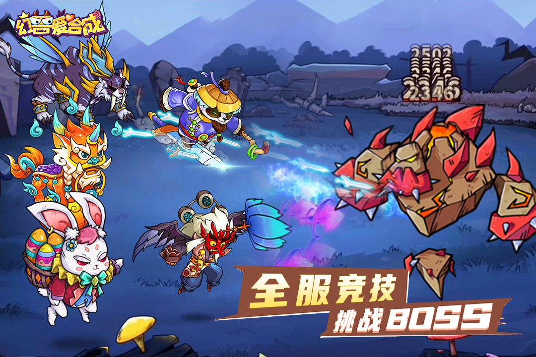 幻兽爱合成 v2.4.6截图