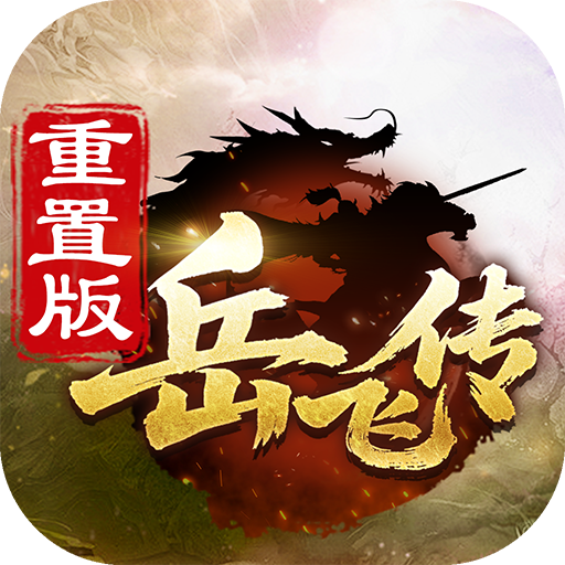 同人精忠报国岳飞传 v100.22.0