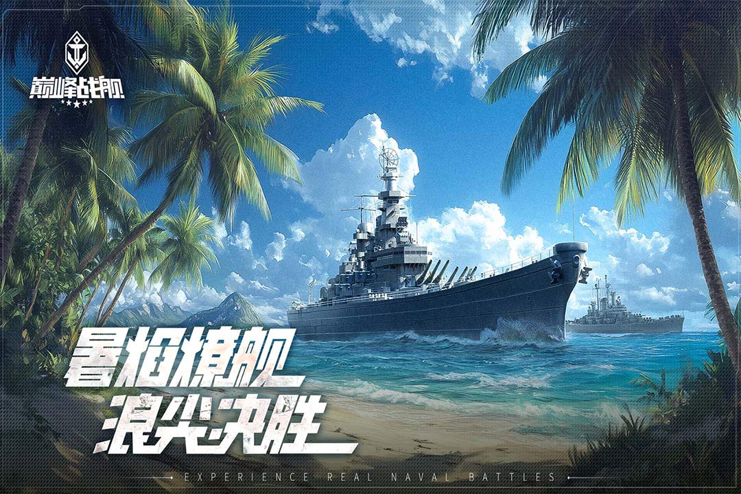 巅峰战舰 v1200010.4.1截图
