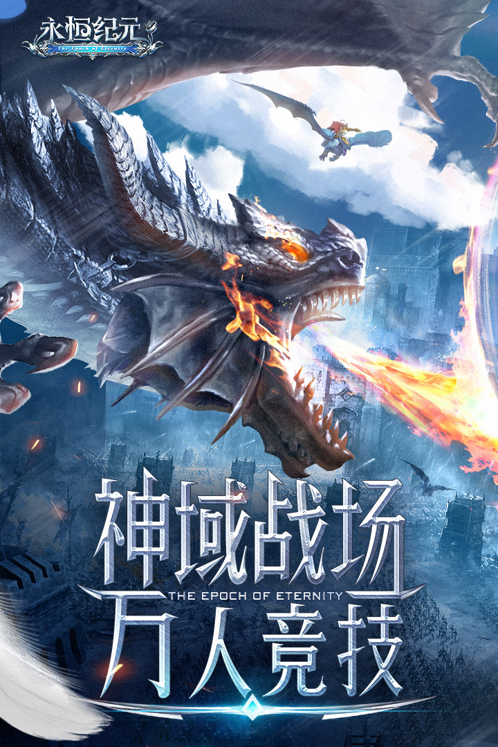 永恒纪元 v3.83.2截图