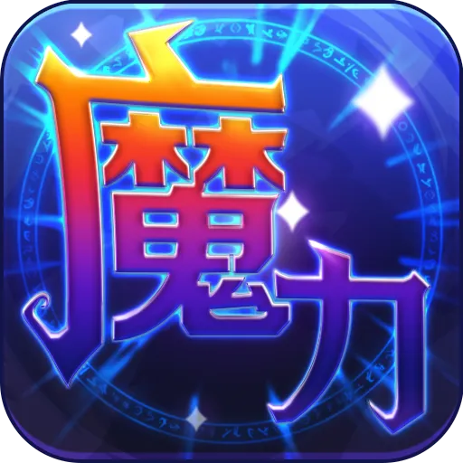 魔力世纪 v1.1.250500