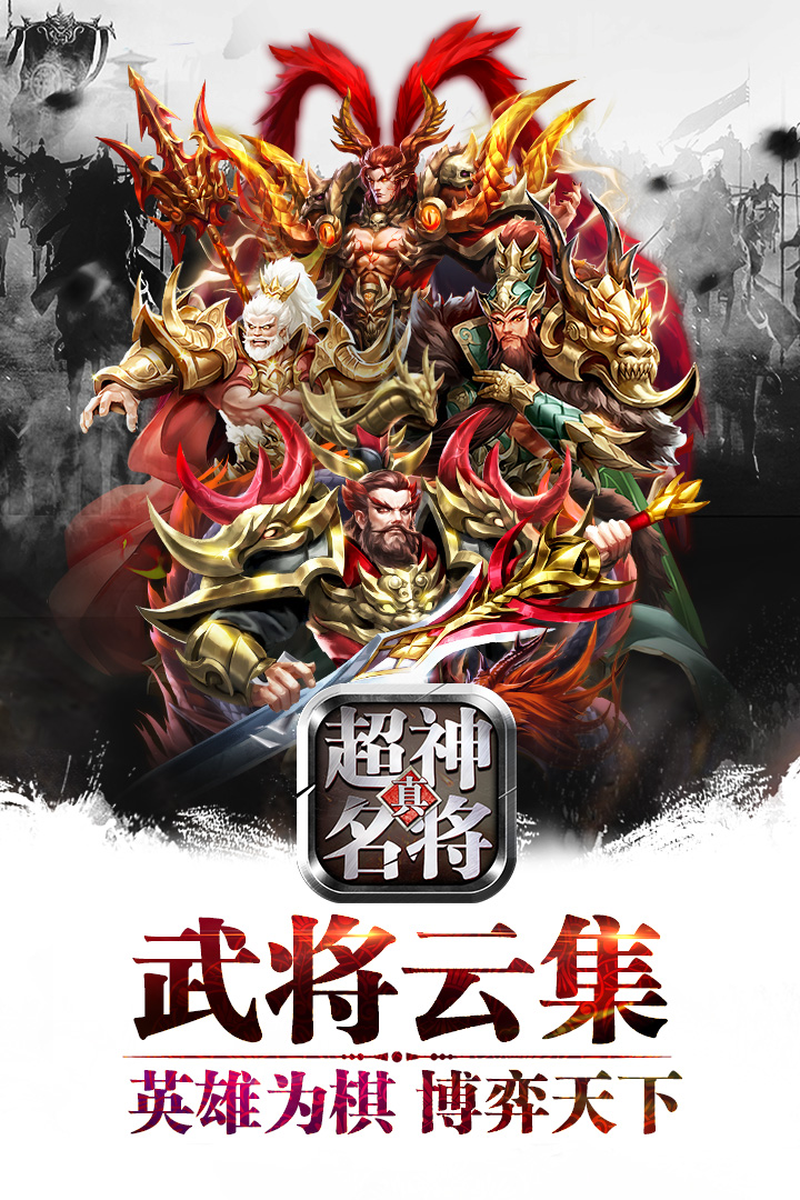 超神名将传 v1.1.22截图