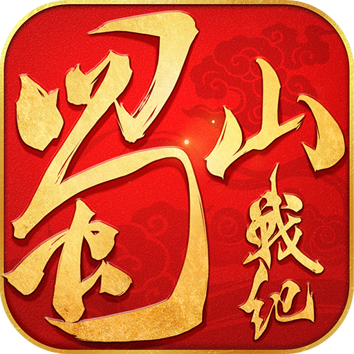 蜀山战纪 v3.6.2.0