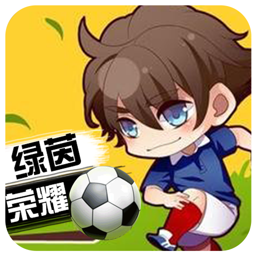 绿茵战神 v1.0.0