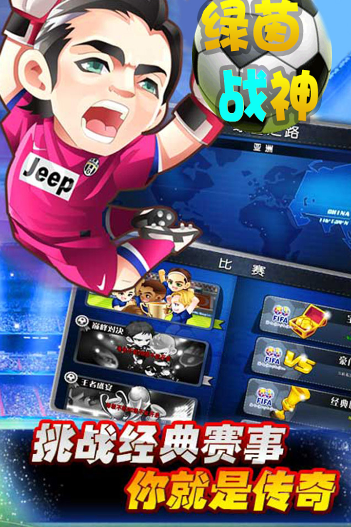 绿茵战神 v1.0.0截图