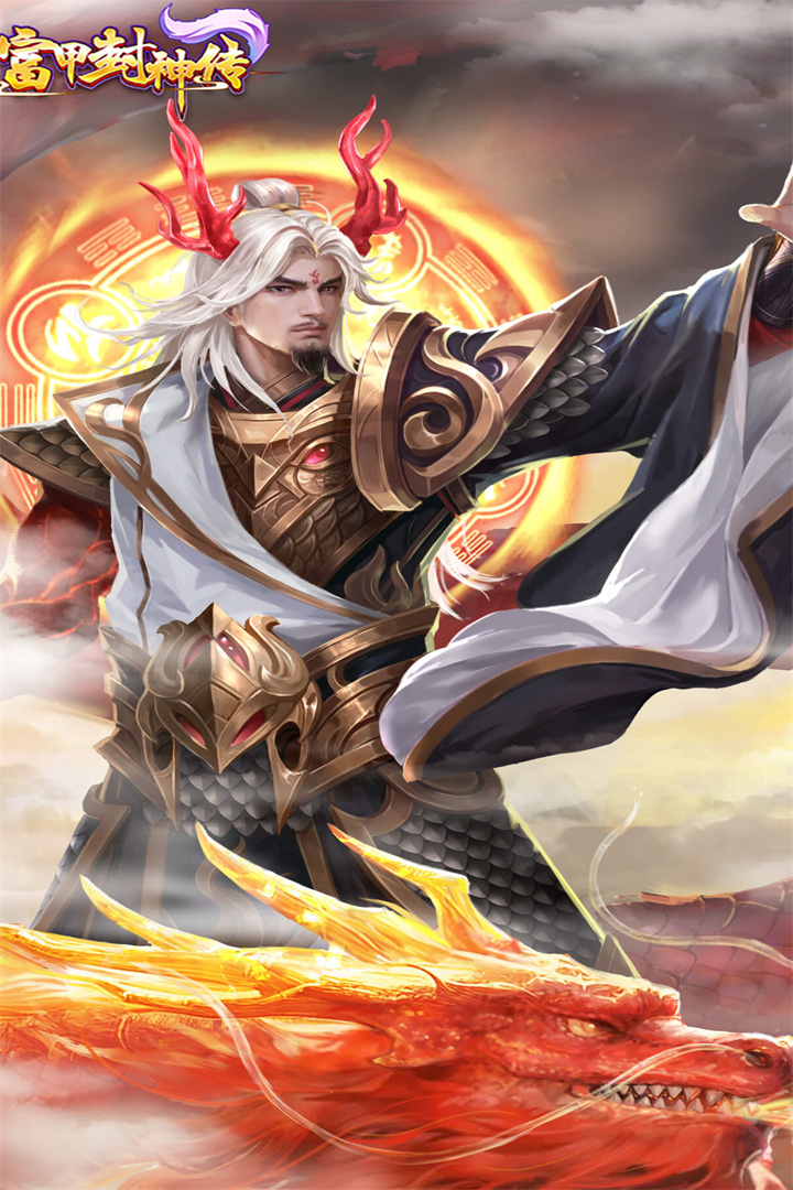 富甲封神传 v9.8.1截图