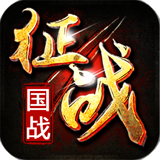 新征战 v2.6.67