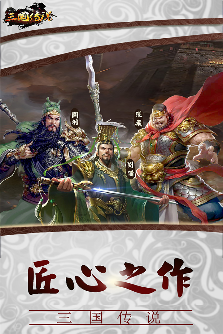 三国传说 v1.8.893截图