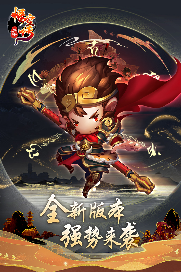 少年悟空传 v1.7.6截图