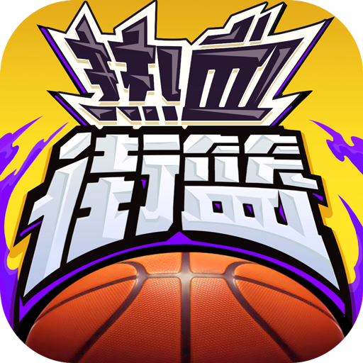 热血街篮 v1.22.5