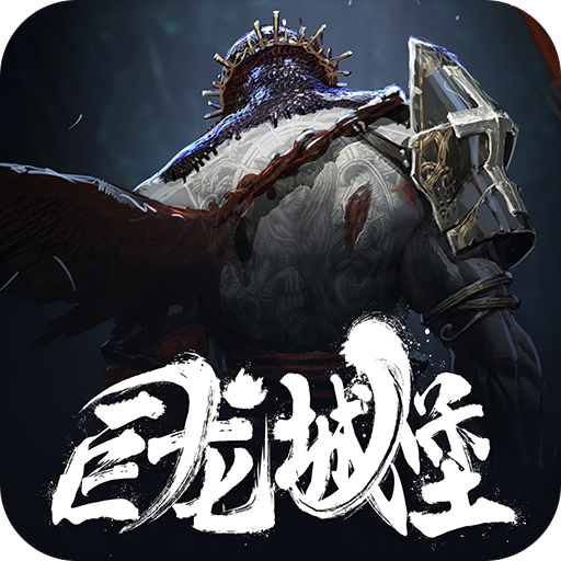 巨龙城堡 v7.1.0
