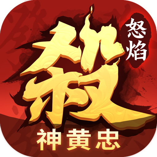怒焰三国杀 v3.9.6