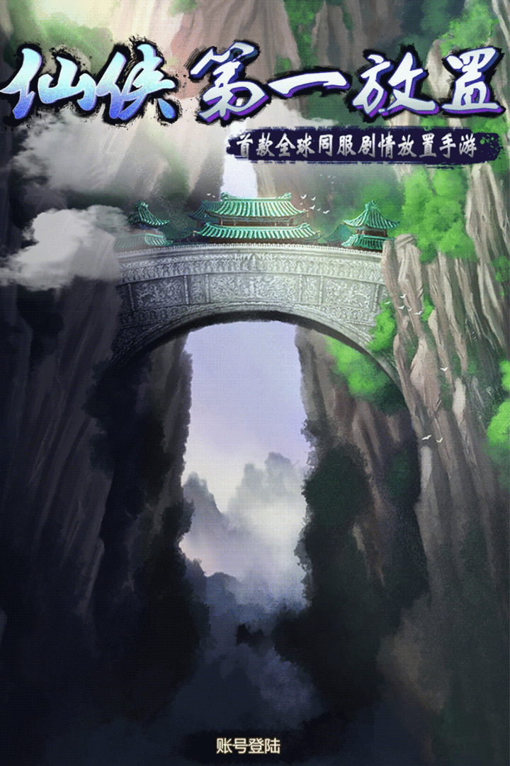 仙侠第一放置 v4.2.8截图