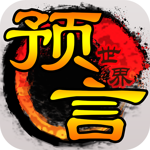 预言世界 v1.36.39