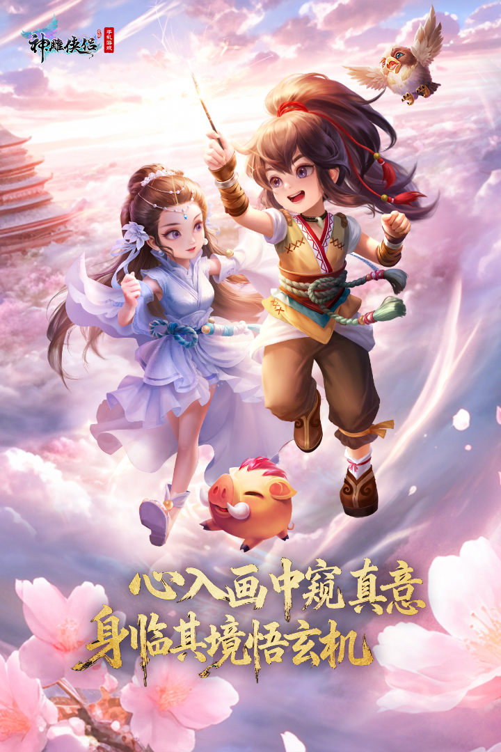 神雕侠侣 v4.4.0截图